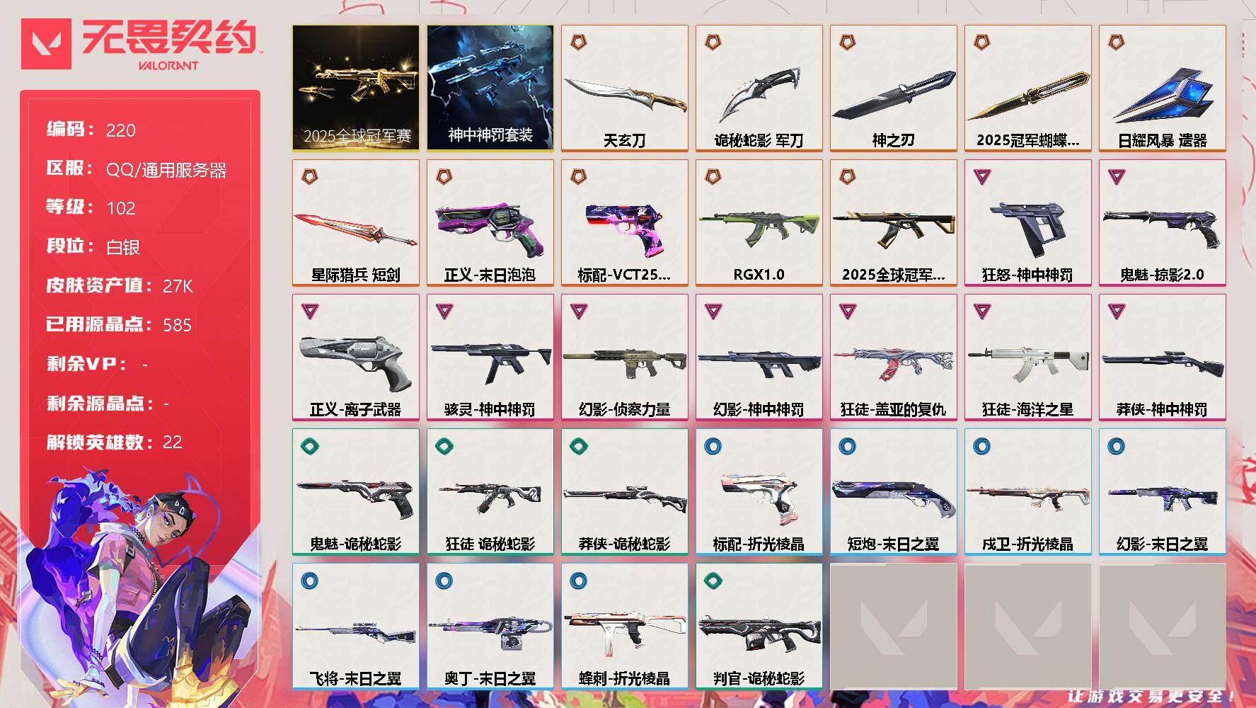 无畏契约账号QQ【LX50929】【22英雄55皮肤】【10传奇武器9卓越】 
【套装】：2025全球冠军赛套装，神中神罚套装
【英雄】：幻棱，炼狱，维斯，暮蝶，壹决，铁臂，捷风，雷兹，幽影，不死鸟，贤者，猎枭，蝰