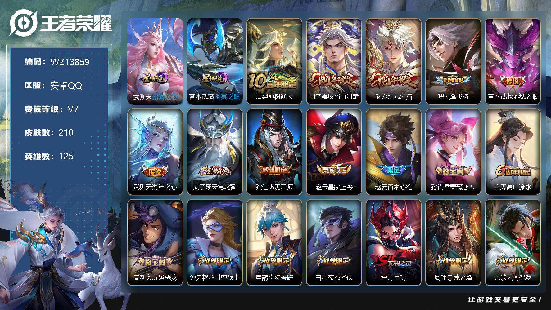 王者荣耀账号安卓QQ【WZ13859】HCA90003  双蛇年司空震 澜/2星元/1500星元币/有钱包 安卓Q-V7-最强王者段位-125英雄-210皮肤-0典藏-0珍品无双-0无双-0珍品传说-6传说-53史诗
