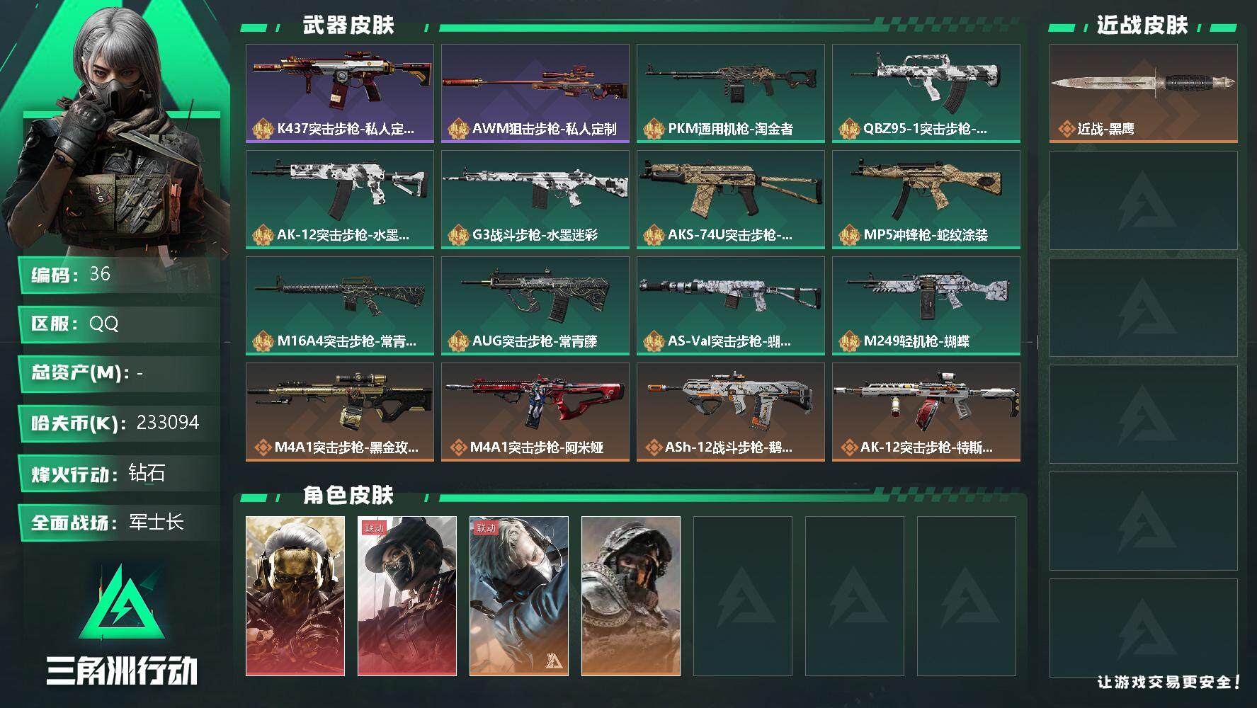 三角洲行动账号QQ【LX72623】233094k哈伏币-399m流动资产-60烽火等级-钻石-46战场等级-军士长-3*3顶级安全箱
【干员外观】：红狼-蚀金玫瑰，露娜-黑·天际线，蜂医-送葬人·无题密令，深蓝-不