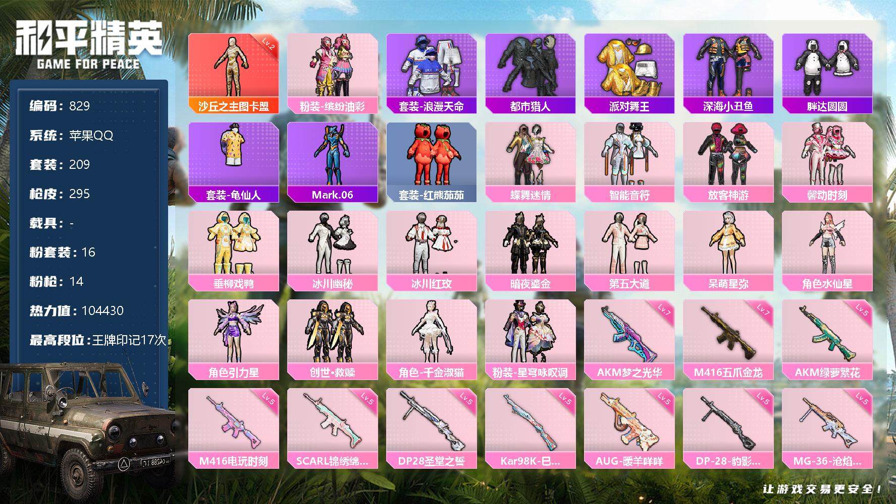 和平精英账号苹果QQ【极品身法素材号·女神妹妹自玩号·2级图卡盟·第五大道·猪脸·馨动时刻·千金淑喵·放客神游·蝶舞·番