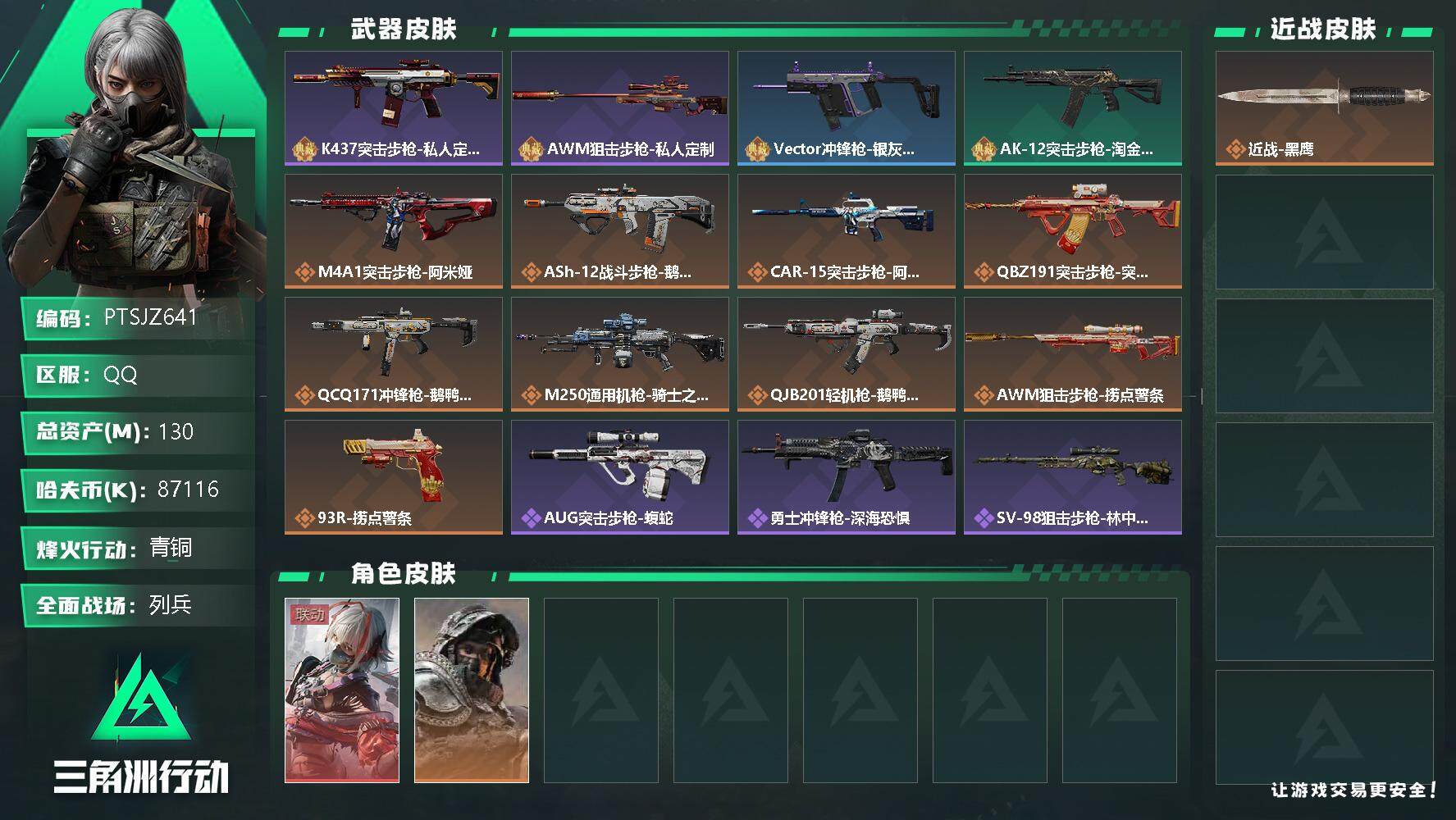 三角洲行动账号QQ【PTSJZ641】87116k哈伏币-123m流动资产-51烽火等级-青铜-19战场等级-列兵
【