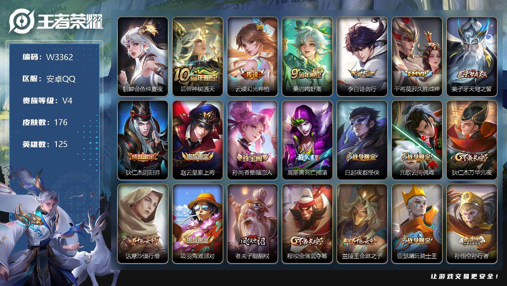 王者荣耀账号安卓QQ125英雄-176皮肤-【W3362】【亮点：6.2k场次-打野34段-钟无艳省标】营地ID：【热门