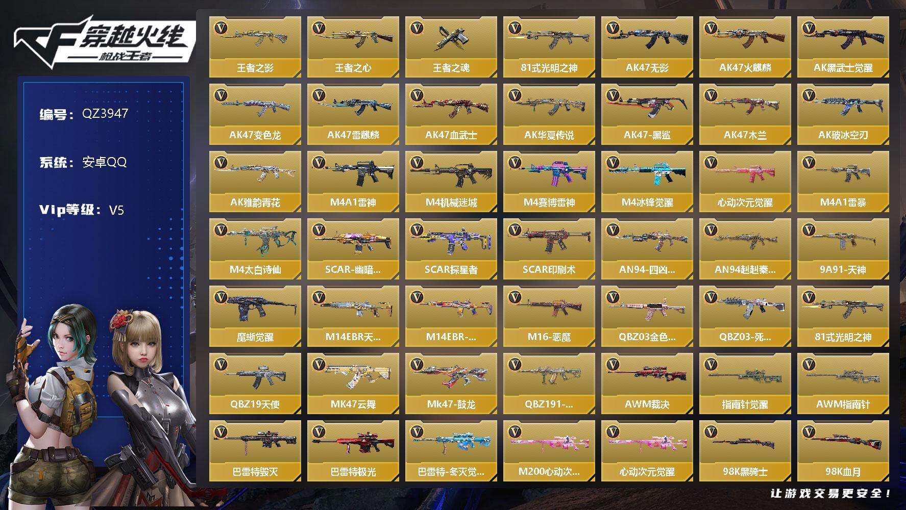 枪战王者账号安卓QQV5/3王者/127英雄/王者之心/王者之影/王者之魂/SCAR白虎/81式光明神/蟒蛇奉先/CZ75策/3屠龙/方天画戟/炽芒蝶刃/角色/关小雨/消灭音效/斩杀/