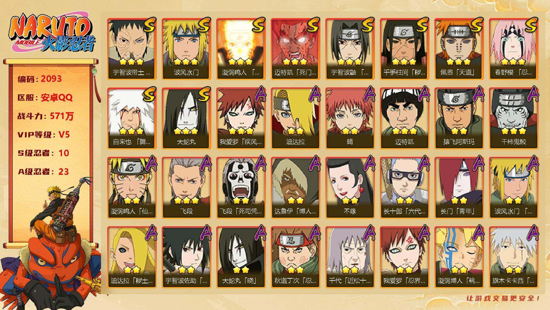 火影忍者账号安卓QQv5,571w战力，10S级忍者数-23A级忍者数，秽土鼬51片，秽土斑75片。ME1803
【S级忍者】：千手柱间「秽土转生」(3星)，春野樱「忍界大战」(3星)，宇智波带土「忍界大战」(3星)，