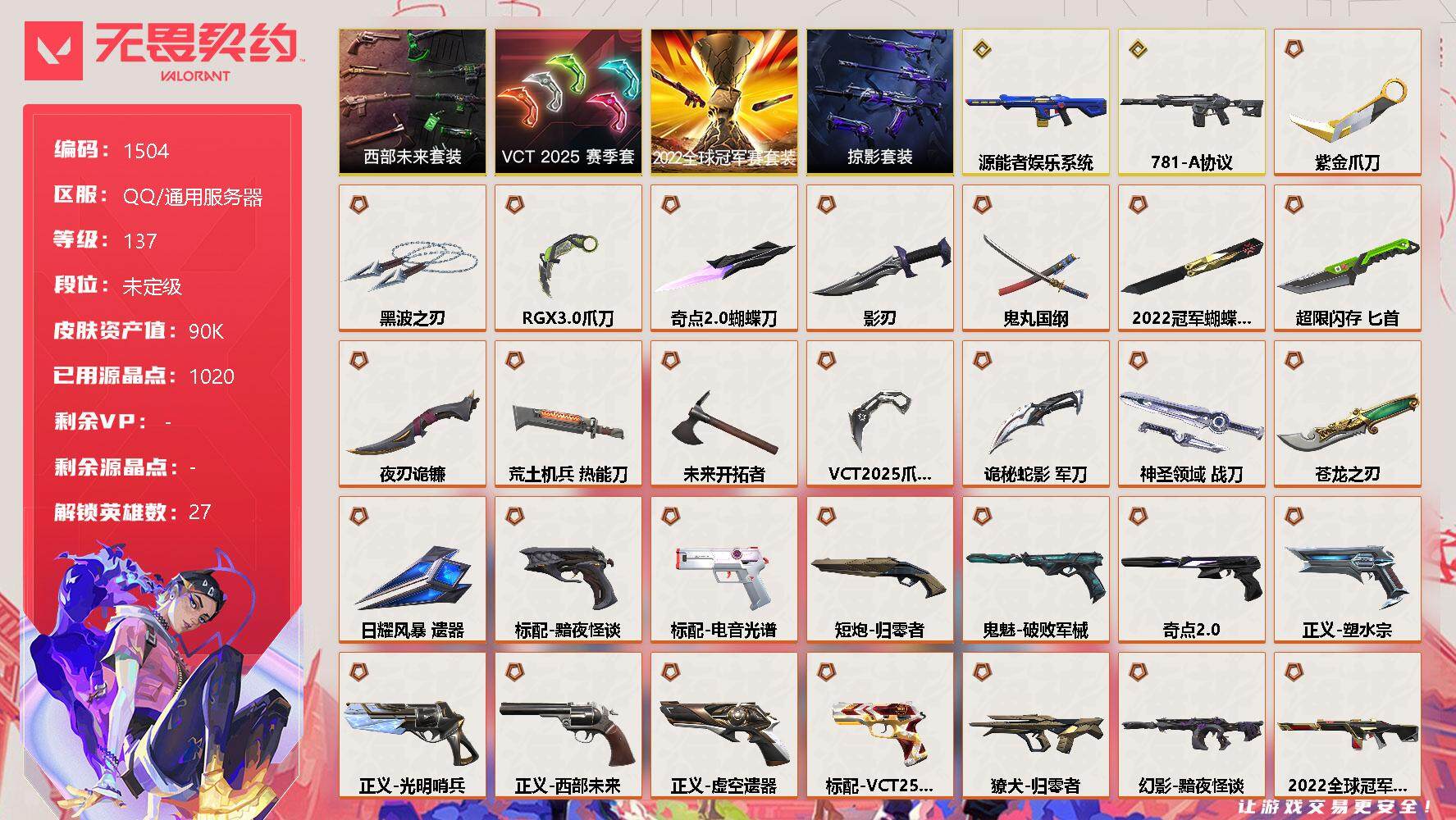 无畏契约账号QQ[13395806]【套装】：2022全球冠军赛套装，VCT 2025 赛季套装，西部未来套装，掠影套装
【英雄】：幻棱，炼狱，维斯，暮蝶，钛狐，壹决，铁臂，捷风，雷兹，幽影，不死鸟，贤者，猎枭，蝰蛇