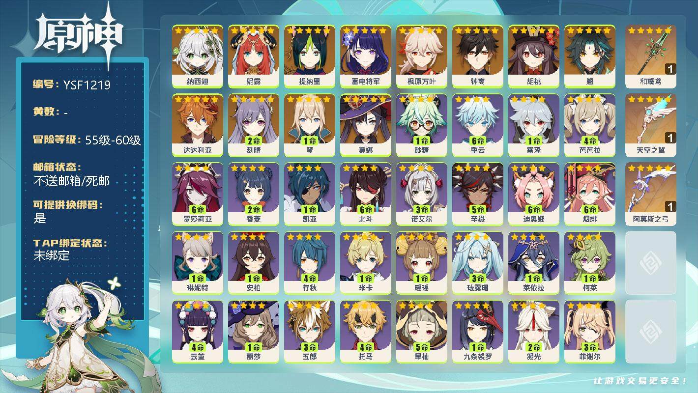 原神账号官服 天空岛【YSF1219】57级/女主/15个五星角色/0命纳西妲/0命妮露/0命提纳里/0命雷电将军/0命枫原万叶/0命胡桃/0命魈/0命钟离/0命达达利亚/1命琴/2命刻晴/0命莫娜/精1和璞鸢/精1阿