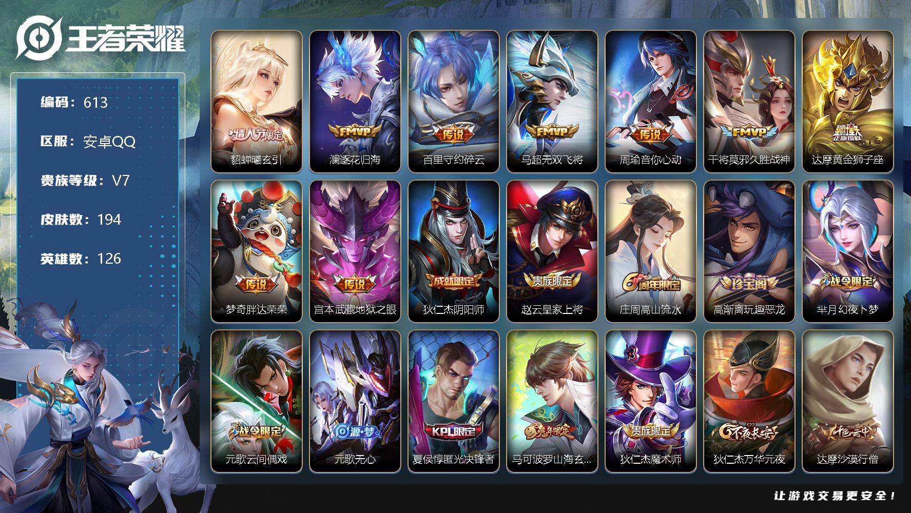 王者荣耀账号安卓QQ126英雄-194皮肤-账号亮点：貂蝉曦玄引，澜逐花归海，百里守约碎云，马超无双飞将，周瑜音你心动，