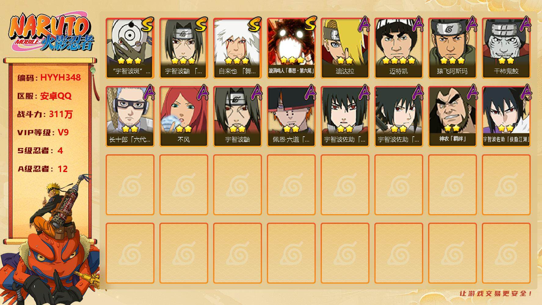 火影忍者账号安卓QQ【HYYH348】V9/战力311W/S忍4/A忍12/3星自来也「舞之豪杰」/3星漩涡鸣人「暴怒·第六尾」/3星宇智波斑「白面具」/4星迈特凯/2星宇智波鼬/2星佩恩·六道「漂泊浪客」/2星宇智波