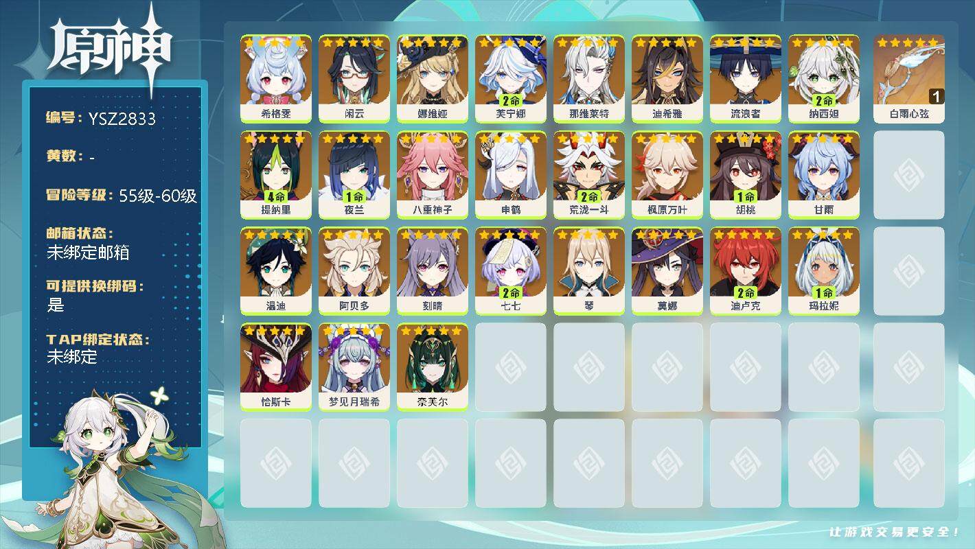 原神账号官服 天空岛【YSZ2833】男主/0命奈芙尔/0命梦见月瑞希/0命恰斯卡/1命玛拉妮/0命希格雯/0命闲云/0命娜维娅/2命芙宁娜/0命那维莱特/0命迪希雅/0命流浪者/2命纳西妲/4命提纳里/1命夜兰/0命