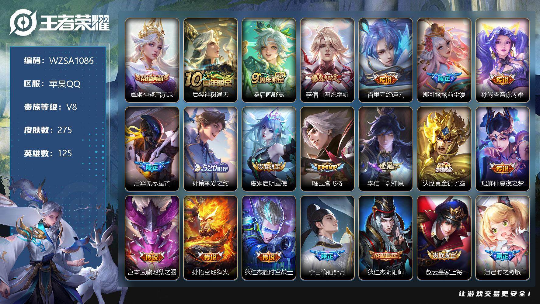 王者荣耀账号苹果QQ【WZSA1086】贵族8/皮肤275/典藏1/传说16/史诗77/英雄125/刘邦全皮/娜可露露全皮/李信全皮/盾山全皮/空空儿全皮/影全皮/神鉴启示录/后羿神树通天/鸣野蒿/山海炽霜斩/碎云/前