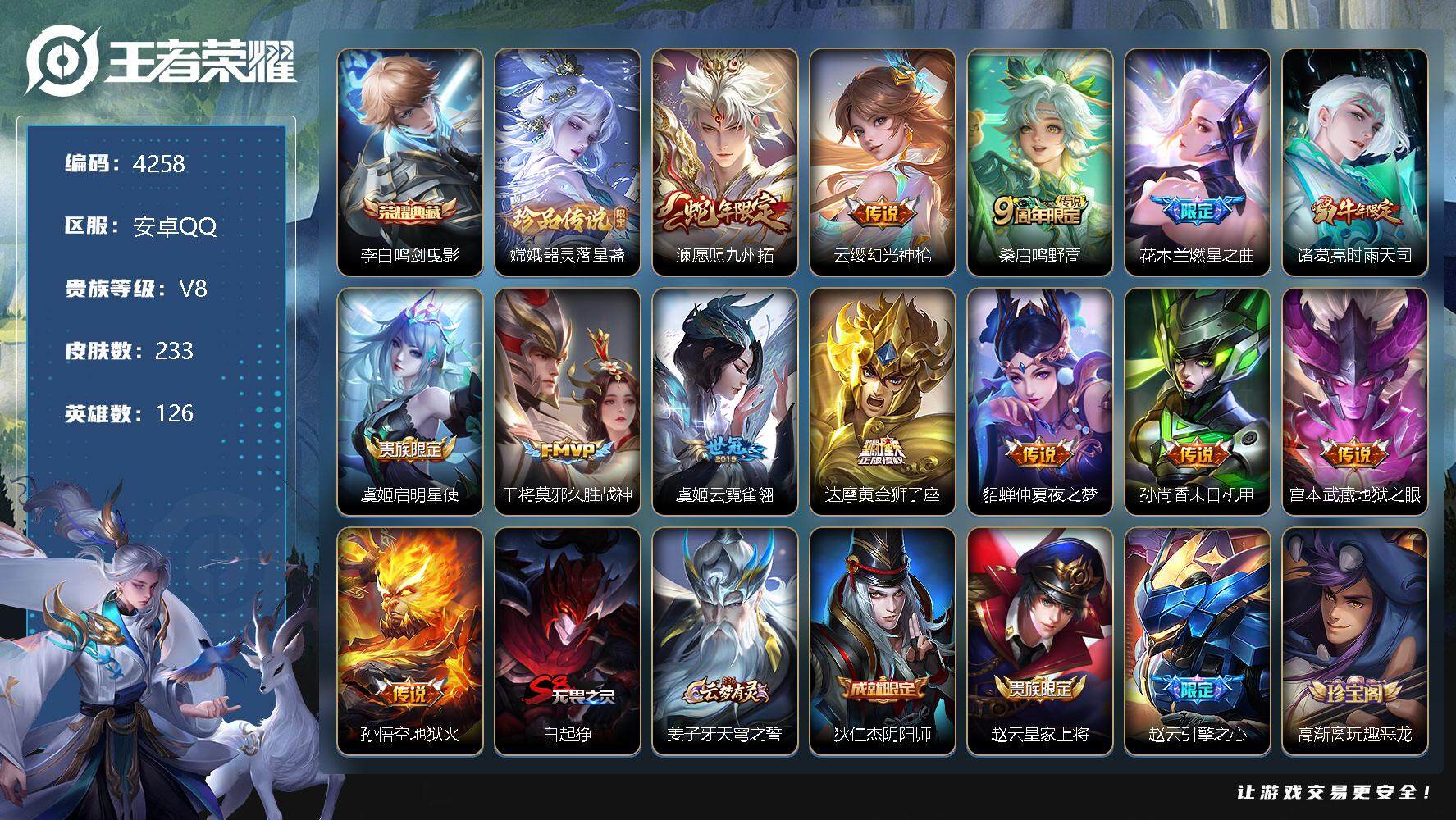 王者荣耀账号安卓QQ126英雄-233皮肤-贵族8/皮肤233/典藏1/传说13/史诗64/英雄126/鸣剑·曳影 李白