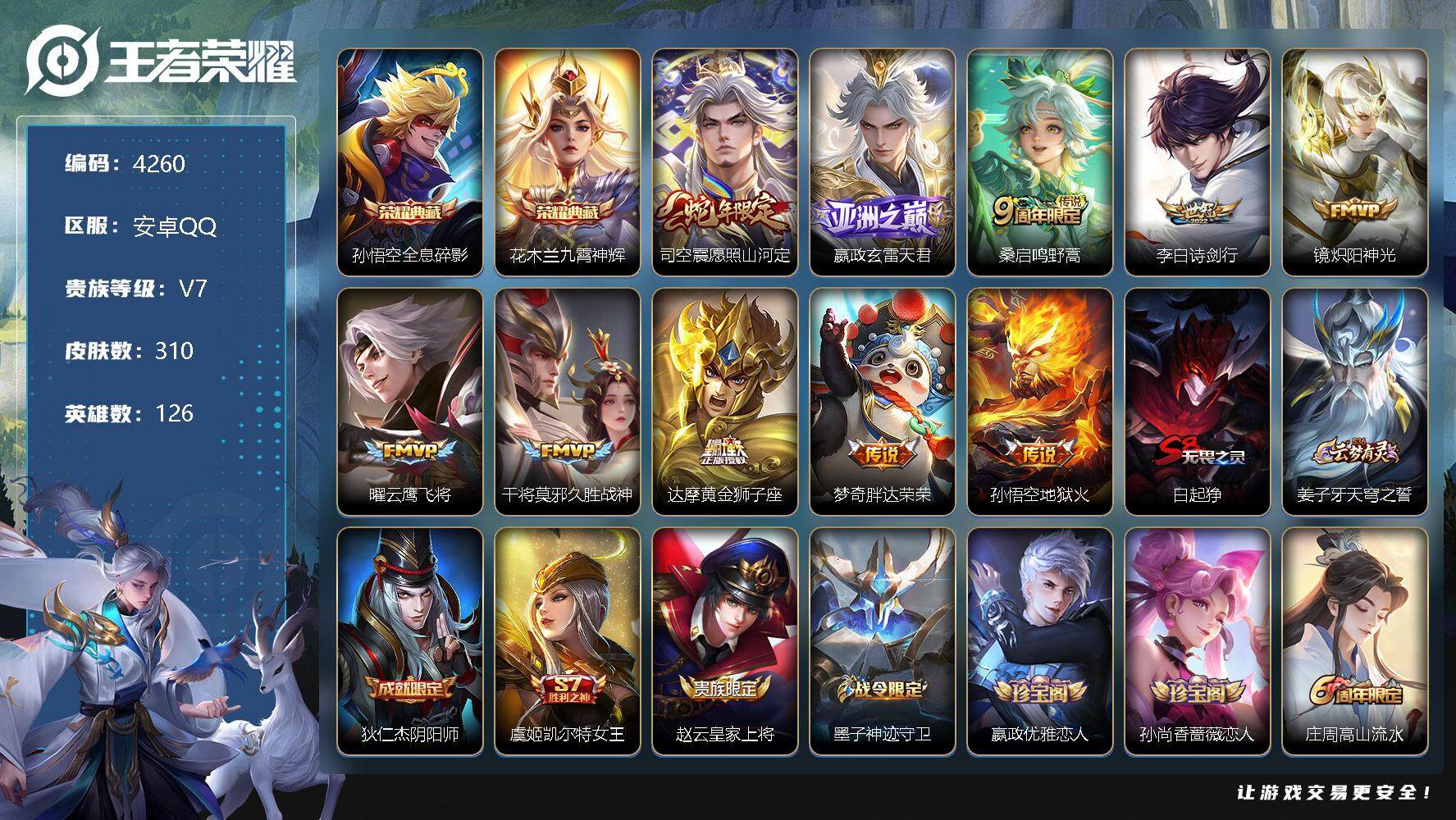 王者荣耀账号安卓QQ126英雄-310皮肤-贵族7/皮肤310/典藏2/传说10/史诗94/英雄126/孙权全皮/蒙恬全