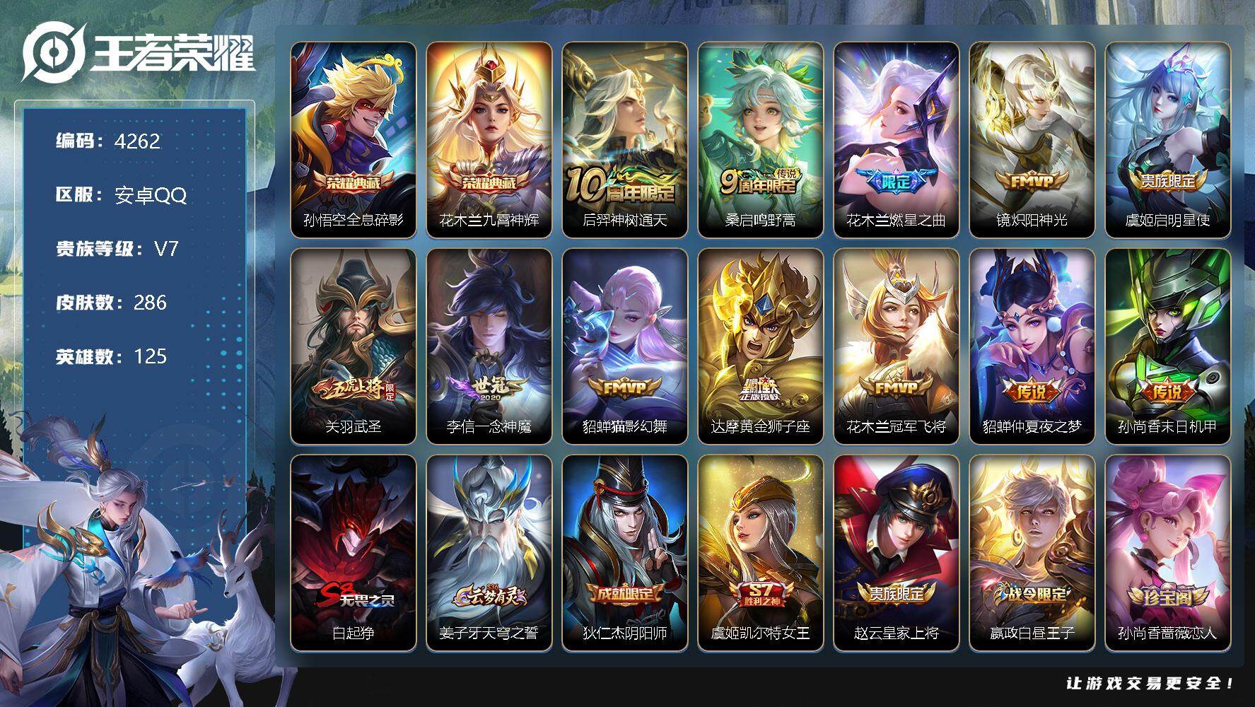 王者荣耀账号安卓QQ125英雄-286皮肤-贵族7/皮肤286/典藏2/传说12/史诗83/英雄125/全息碎影 孙悟空