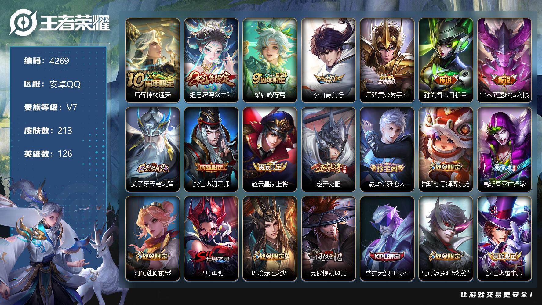 王者荣耀账号安卓QQ126英雄-213皮肤-贵族7/皮肤213/传说7/史诗67/英雄126/钟馗全皮/后羿神树通天/愿