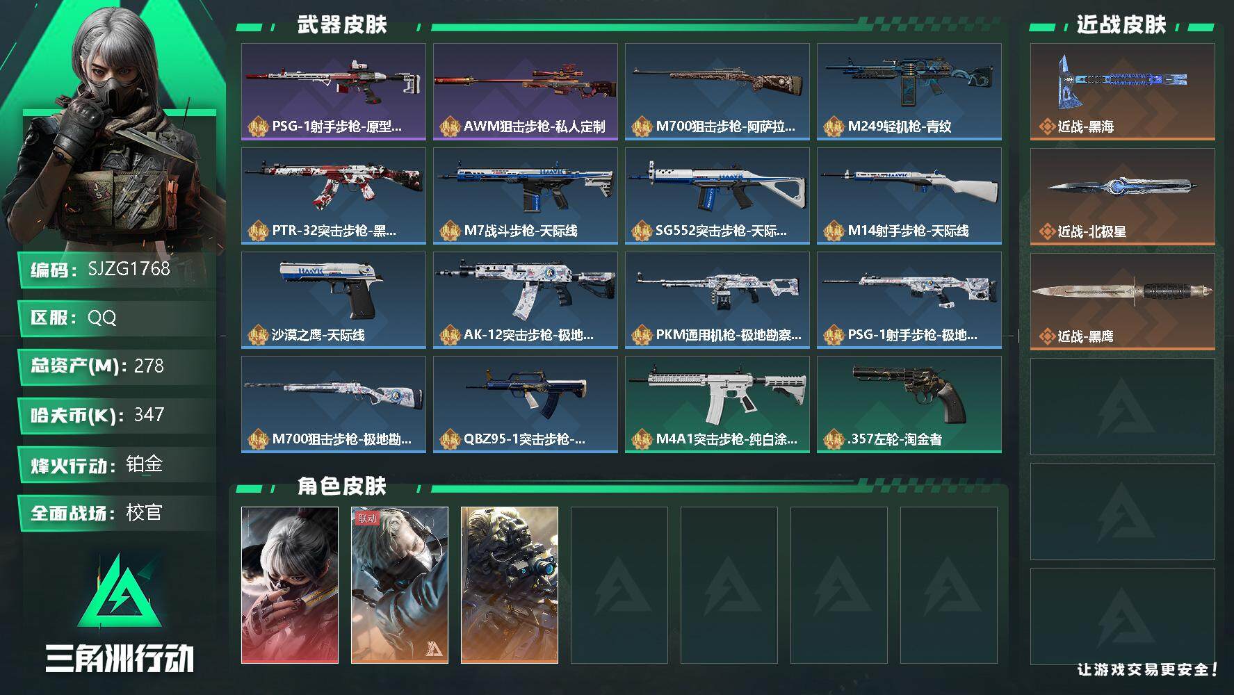 三角洲行动账号QQ【SJZG1768】总资产(M)：278M/哈夫币(K)：347K/哈夫币(K)：347K/全面战场等级：50_段位：校官/烽火地带等级：60_段位：铂金/骇爪-水墨云图/蜂医-送葬人·无题密令/无