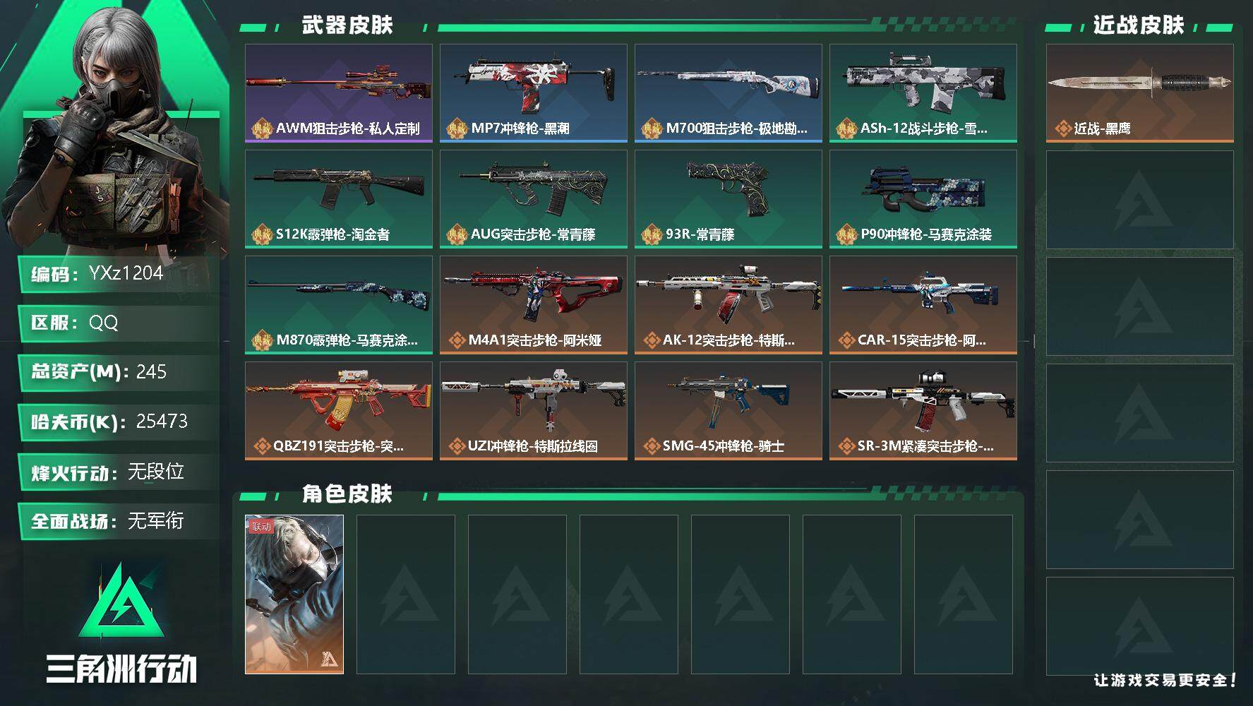 三角洲行动账号QQ【高额资产账号245M，猛攻必备-限制令-不影响发言加好友】【Q区三端互通】【无二次】z1204-特