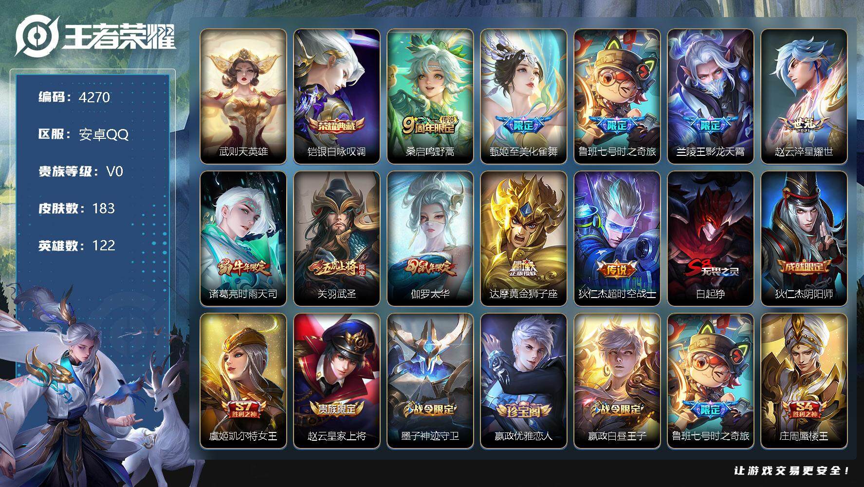 王者荣耀账号安卓QQ122英雄-183皮肤-贵族0/皮肤183/典藏1/传说10/史诗55/英雄122/武则天/银白咏叹