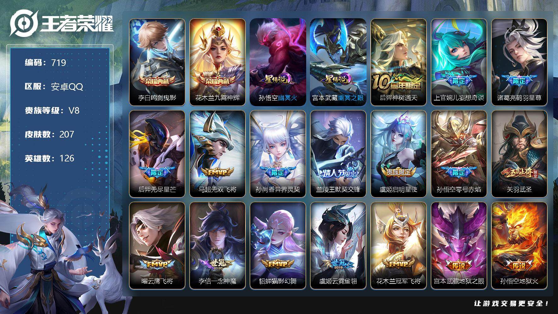 王者荣耀账号安卓QQ，，高质量皮肤，V8-126英雄-207皮肤-2典藏-17传说-73史诗，cc8368，
【荣耀典藏】：李白鸣剑曳影，花木兰九霄神辉
【传说皮肤】：后羿神树通天，上官婉儿妄想奇谈，诸葛亮鹤羽星尊，后