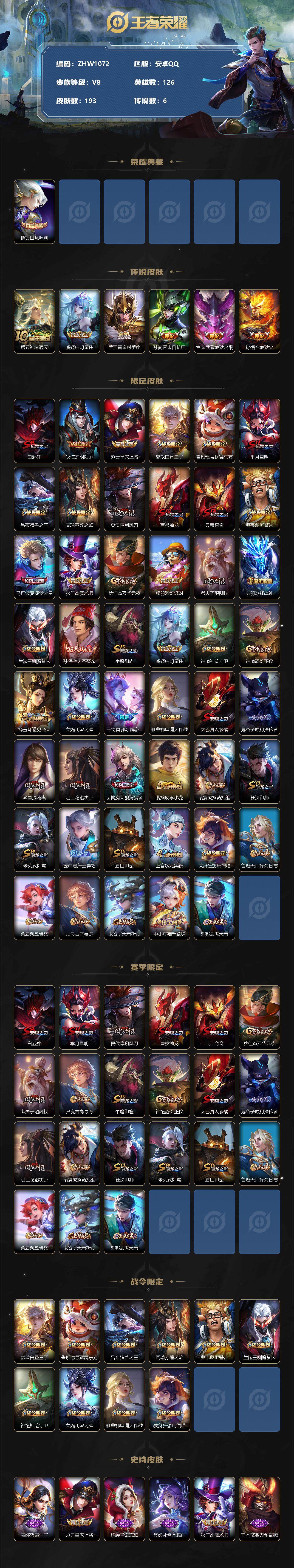 王者荣耀账号安卓QQ可二次【店主推荐捡漏号！可直接换绑】安卓Q-V8-永恒钻石I段位-126英雄-193皮肤-1典藏-6传说-40史诗
【英雄全皮】：影全皮
【荣耀典藏】：铠银白咏叹调
【传说皮肤】：后羿神树通天，虞姬