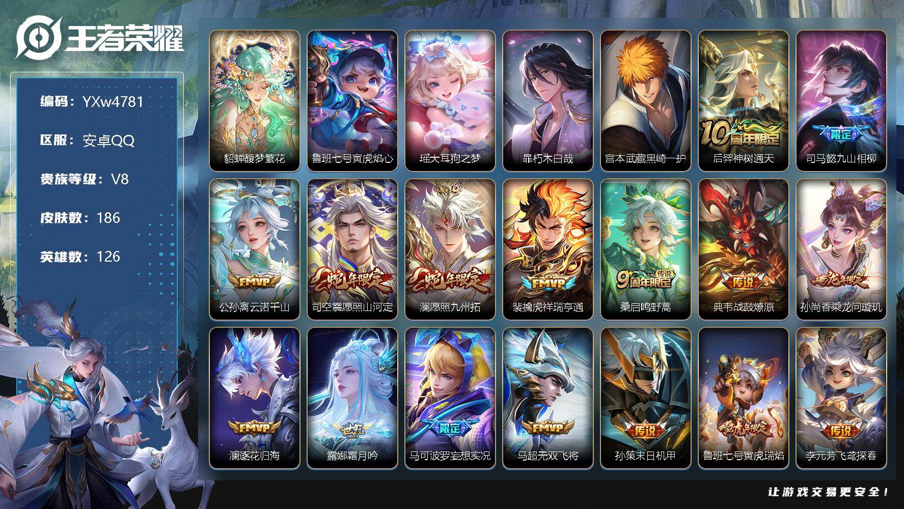 王者荣耀账号安卓QQ126英雄-186皮肤-【精品推荐·珍品无双馥梦繁花·繁花交响诗天幕·瑶大耳狗之梦·暃朽木白哉·黑崎