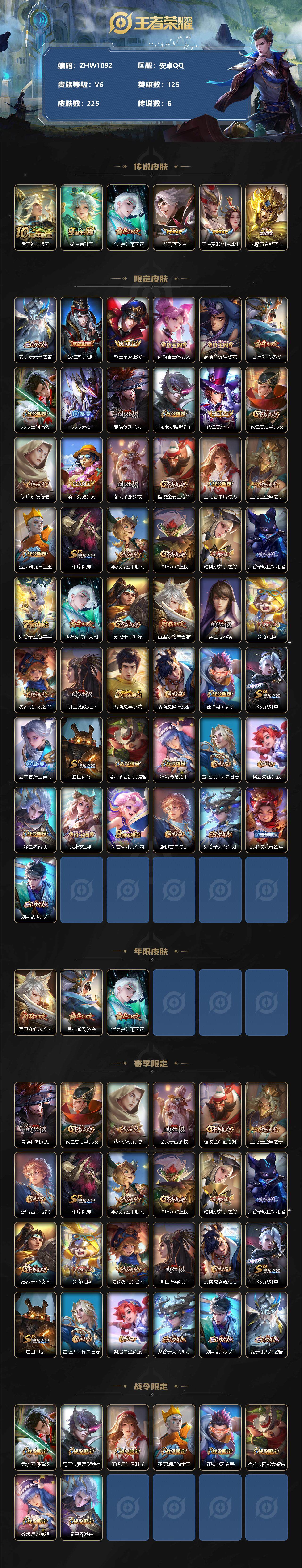 王者荣耀账号安卓QQ可二次【店主推荐捡漏号！可直接换绑】：安卓Q-V6-最强王者段位-125英雄-226皮肤-6传说-60史诗
【传说皮肤】：后羿神树通天，桑启鸣野蒿，诸葛亮时雨天司，曜云鹰飞将，干将莫邪久胜战神，达摩