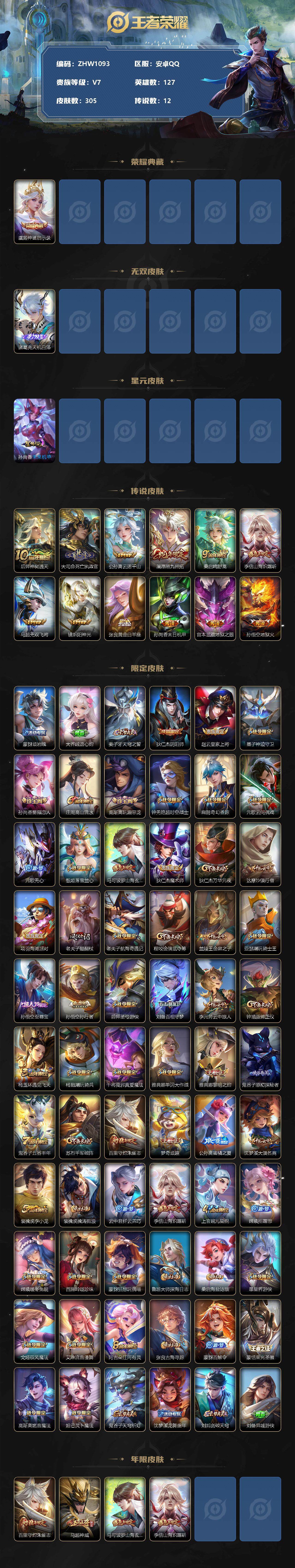 王者荣耀账号安卓QQ【店主推荐捡漏号！可直接换绑】安卓Q-V7-最强王者段位-127英雄-305皮肤-1典藏-，1无双，-12传说-91史诗
【英雄全皮】：孙权全皮，鬼谷子全皮，蒙恬全皮，戈娅全皮，影全皮
【荣耀典藏】