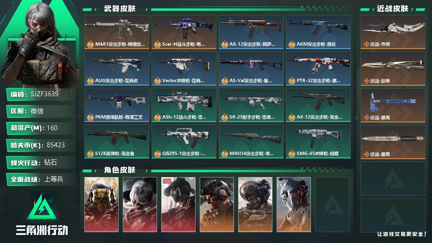 三角洲行动账号VX【SJZF3639】总资产(M)：160M/哈夫币(K)：85423K/哈夫币(K)：85423K/全面战场等级：50_段位：上等兵/烽火地带等级：60_段位：钻石/红狼-蚀金玫瑰/骇爪-水墨云图/