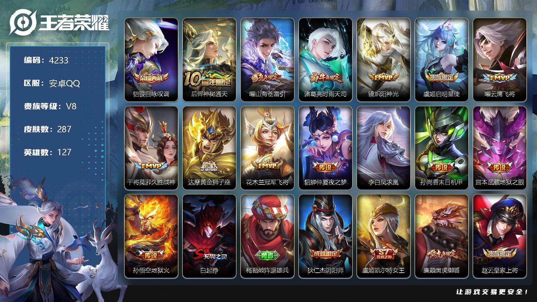 王者荣耀账号安卓QQ127英雄-287皮肤-贵族8/皮肤287/典藏1/传说14/史诗85/英雄127/银白咏叹调 铠/