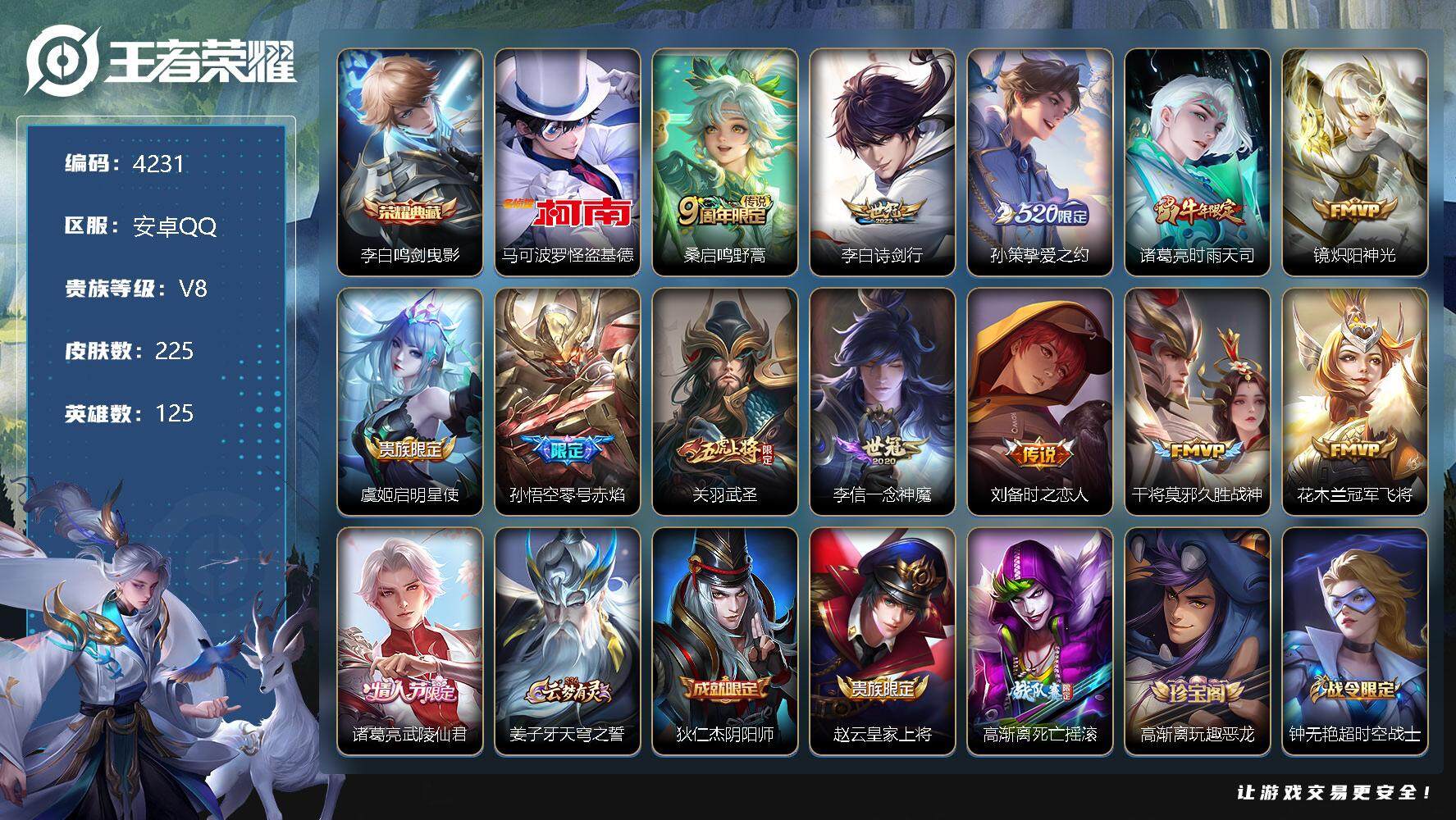 王者荣耀账号安卓QQ125英雄-225皮肤-贵族8/皮肤225/典藏1/传说13/史诗60/英雄125/蒙恬全皮/鸣剑·