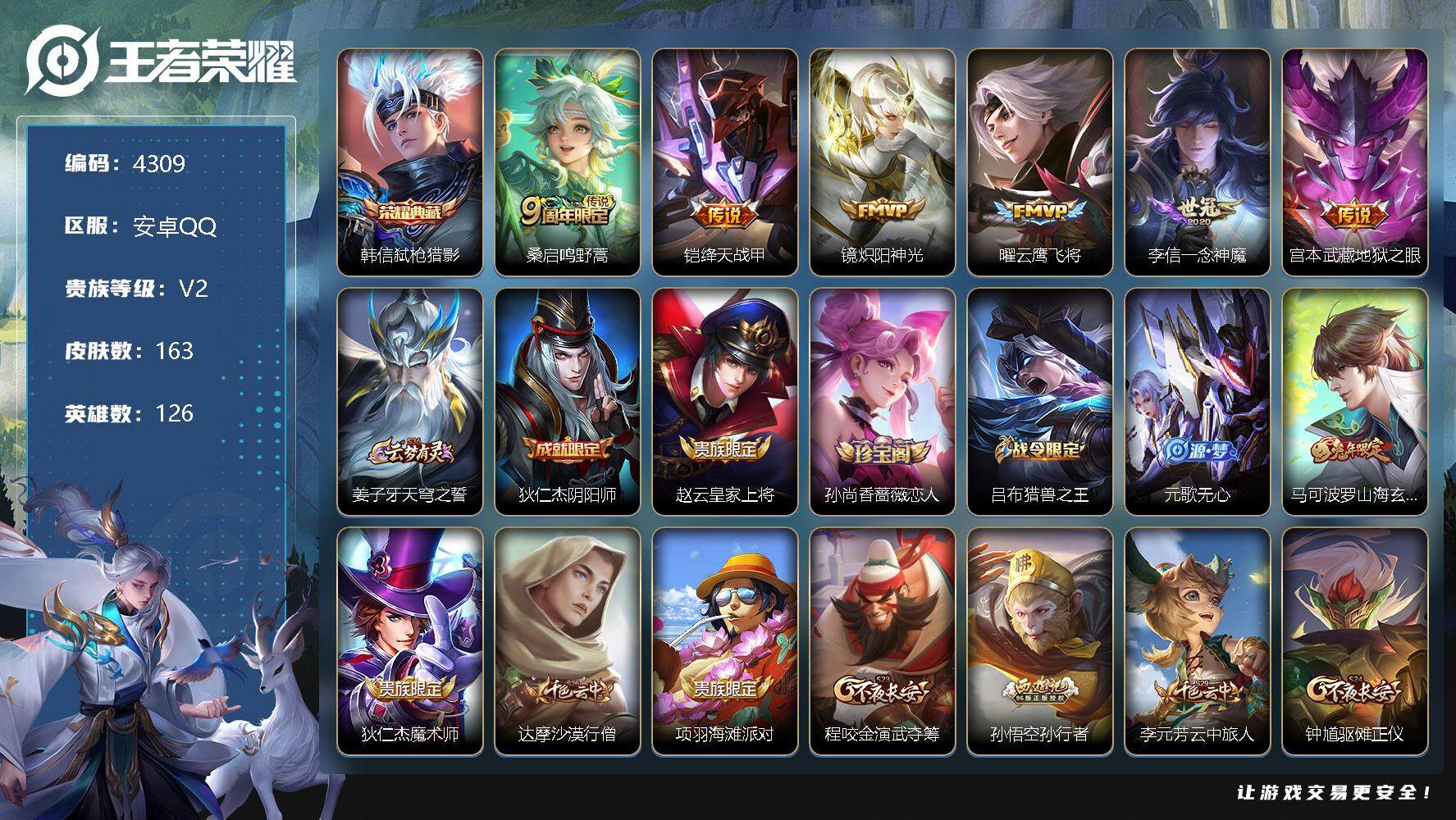 王者荣耀账号安卓QQ126英雄-163皮肤-贵族2/皮肤163/典藏1/传说6/史诗40/英雄126/弑枪猎影 韩信/鸣