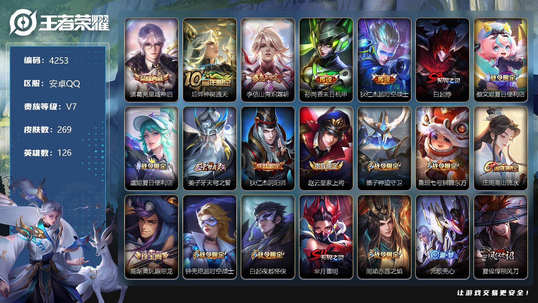 王者荣耀账号安卓QQ126英雄-269皮肤-贵族7/皮肤269/典藏1/传说4/史诗71/英雄126/狂铁全皮/星域神启