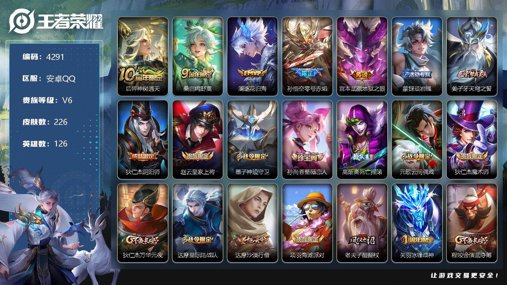 王者荣耀账号安卓QQ126英雄-226皮肤-贵族6/皮肤226/传说5/史诗55/英雄126/后羿神树通天/鸣野蒿 桑启