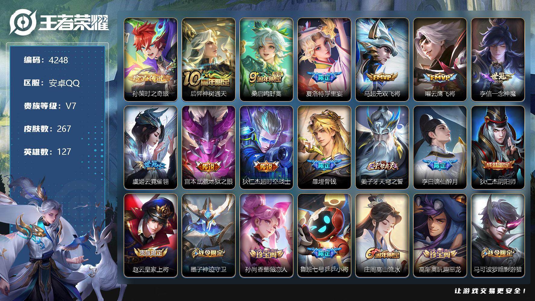 王者荣耀账号安卓QQ127英雄-267皮肤-贵族7/皮肤267/传说9/史诗82/英雄127/孙权全皮/影全皮/时之奇旅