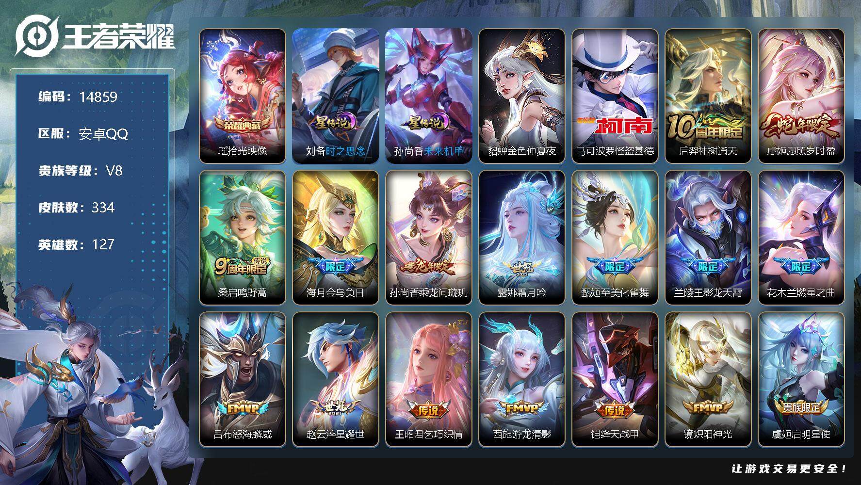 王者荣耀账号安卓QQ可换绑【V8精品号 怪盗基德 龙年限定 多传说限定号】 3327星币 14按键，3星传说，19王者印记，五级铭文210，可二次CD13837，安卓Q-V8-334皮肤-1典藏-1珍品传说-24传说-