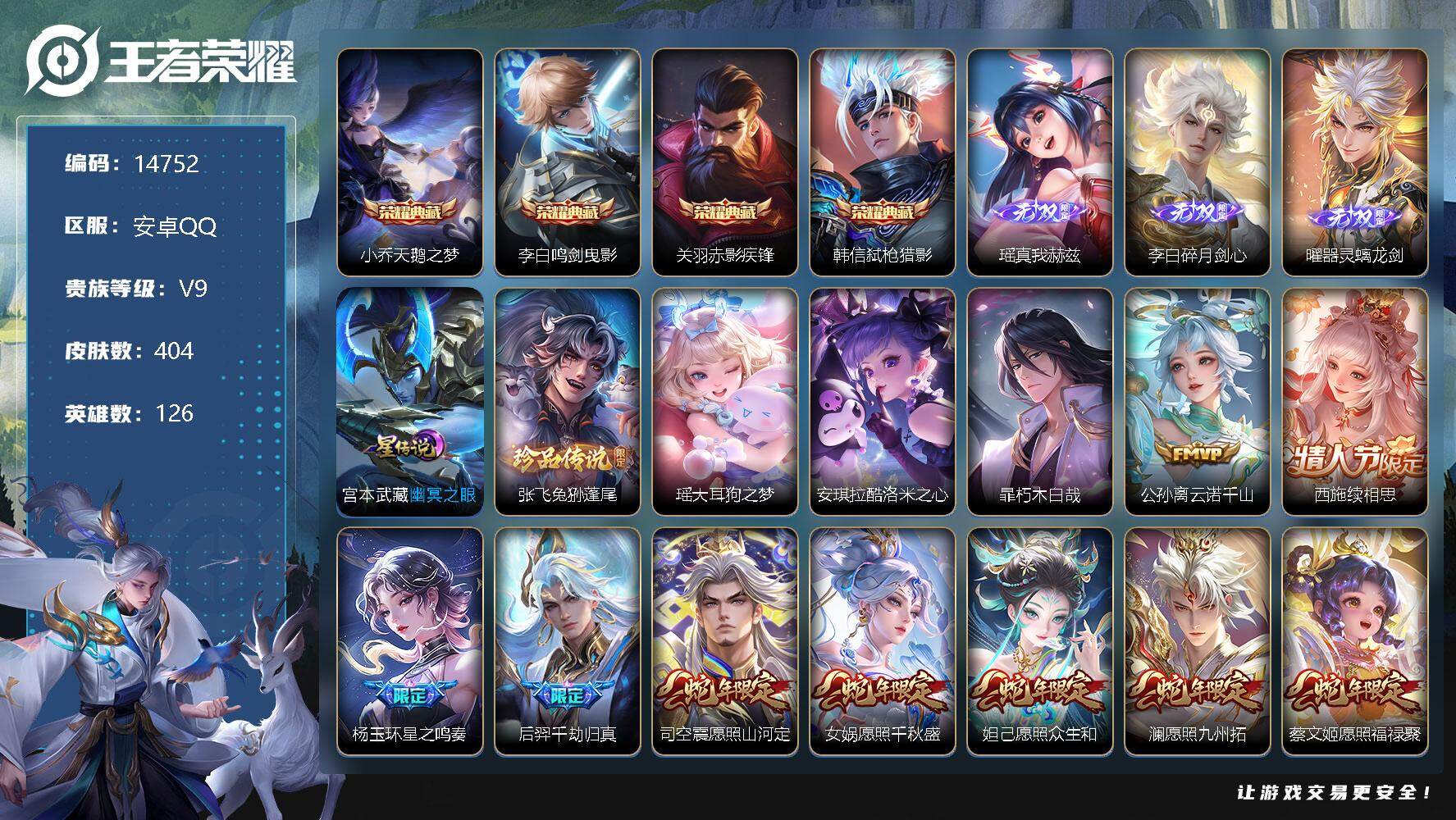 王者荣耀账号安卓QQ可换绑【V9精品号 贵族积分16.3万 生肖限定13个 4典藏 3无双 4珍品 多传说限定质量号】 21按键，1星传说，1天幕，10王者印记，五级铭文190，可二次CD13797，安卓Q-V9-40