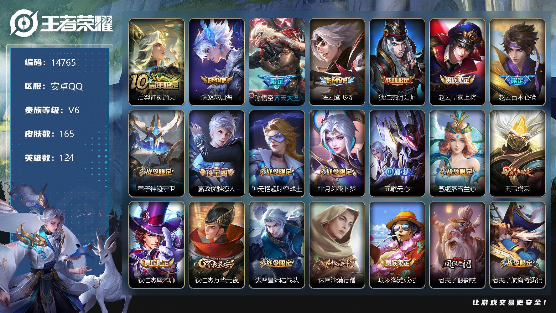 王者荣耀账号安卓QQ可换绑【性价比优质号】 幸运值229 3161星币 6按键 5王者印记 五级铭文90 可二次CD13800 安卓Q-V6-165皮肤-4传说-40史诗【传说皮肤】：后羿神树通天，澜逐花归海，孙悟空齐