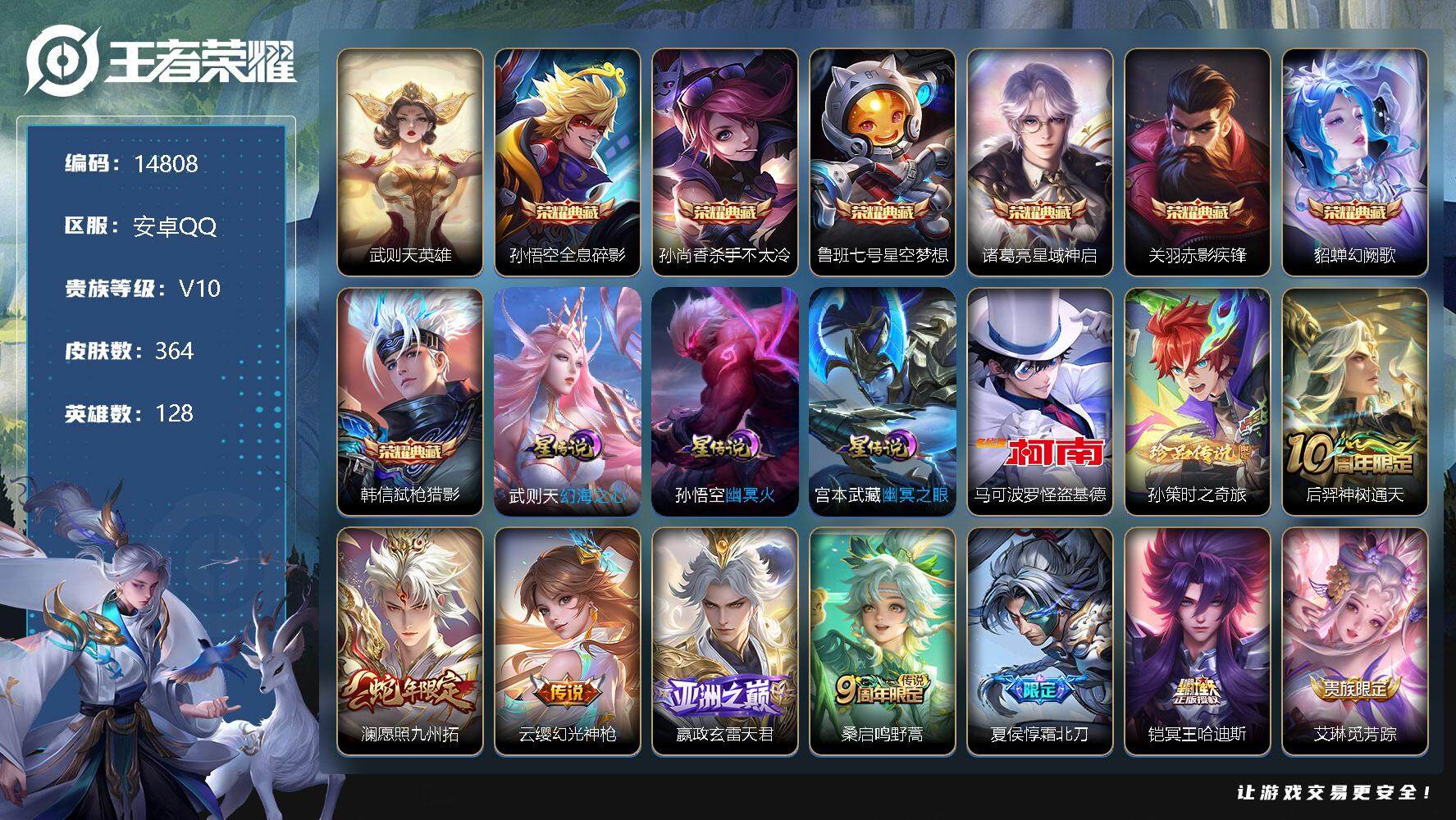 王者荣耀账号安卓QQ可换绑【V10精品号 8典藏含武则天英雄 2珍品】 9按键，250戳戳 3星传说，20王者印记，五级铭文290，可二次CD13819，安卓Q-V10-364皮肤-8典藏-2珍品传说-29传说-91史