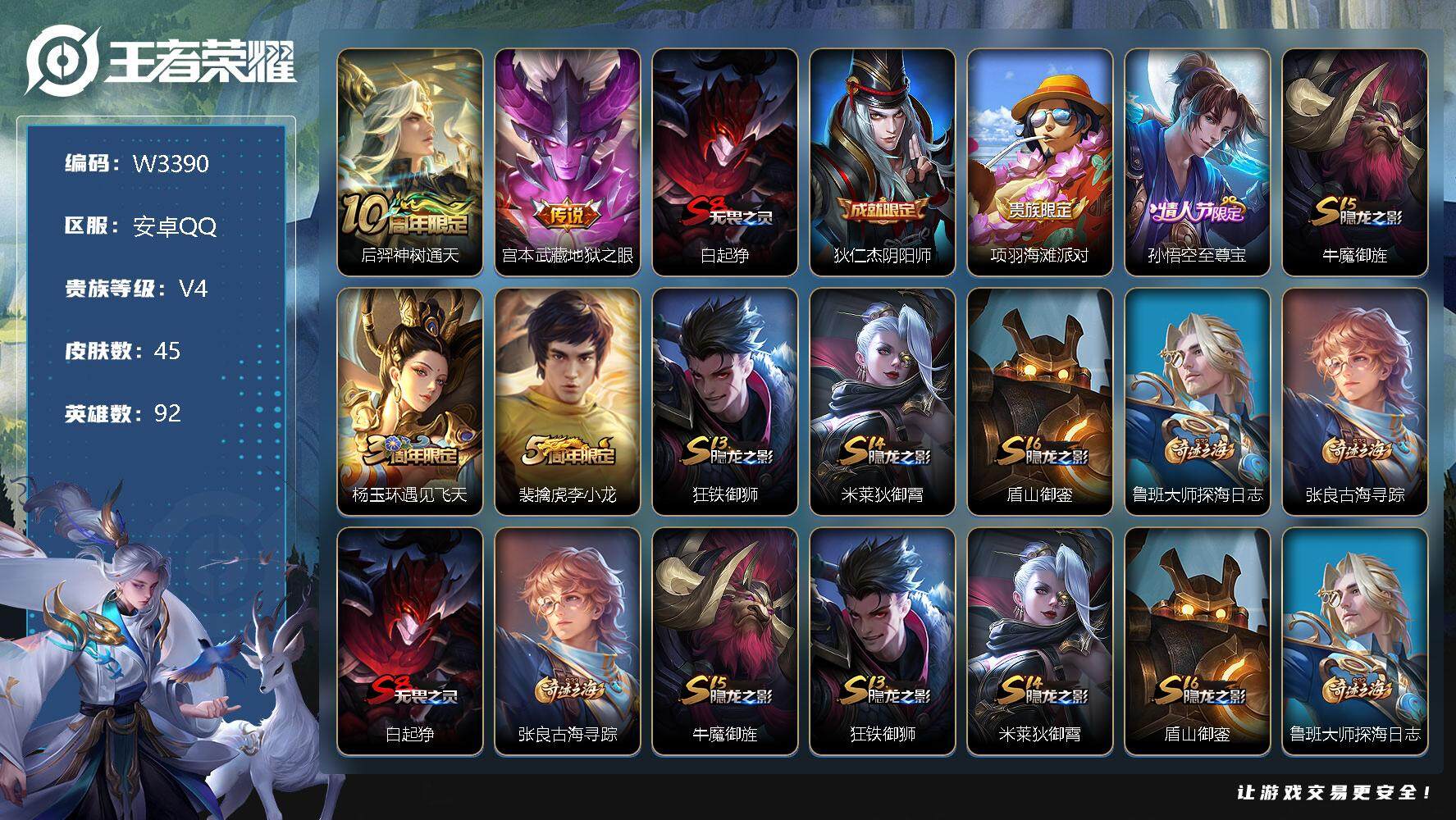 王者荣耀账号安卓QQ92英雄-45皮肤-【W3390】至尊宝-安卓Q区-可二次-贵4-92英雄-45皮肤-2传说-10史
