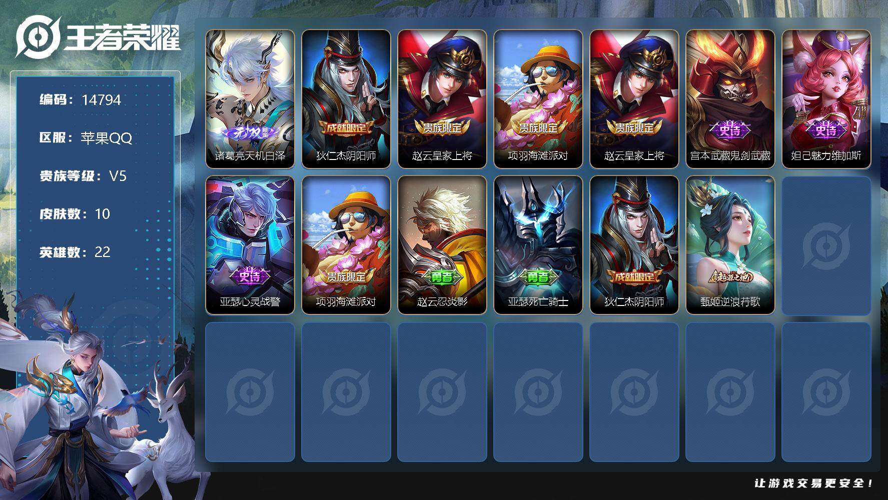 王者荣耀账号苹果QQ可换绑 1按键 1王者印记 五级铭文15 可二次kk4431 苹果Q-V5-10皮肤-1无双-4史诗【无双皮肤】：诸葛亮天机白泽【限定皮肤】：狄仁杰阴阳师，赵云皇家上将，项羽海滩派对【史诗皮肤】：赵