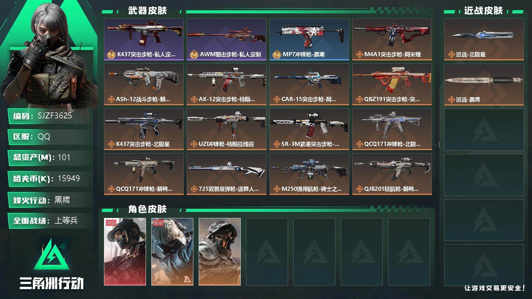 三角洲行动账号QQ【SJZF3625】总资产(M)：101M/哈夫币(K)：15949K/哈夫币(K)：15949K/