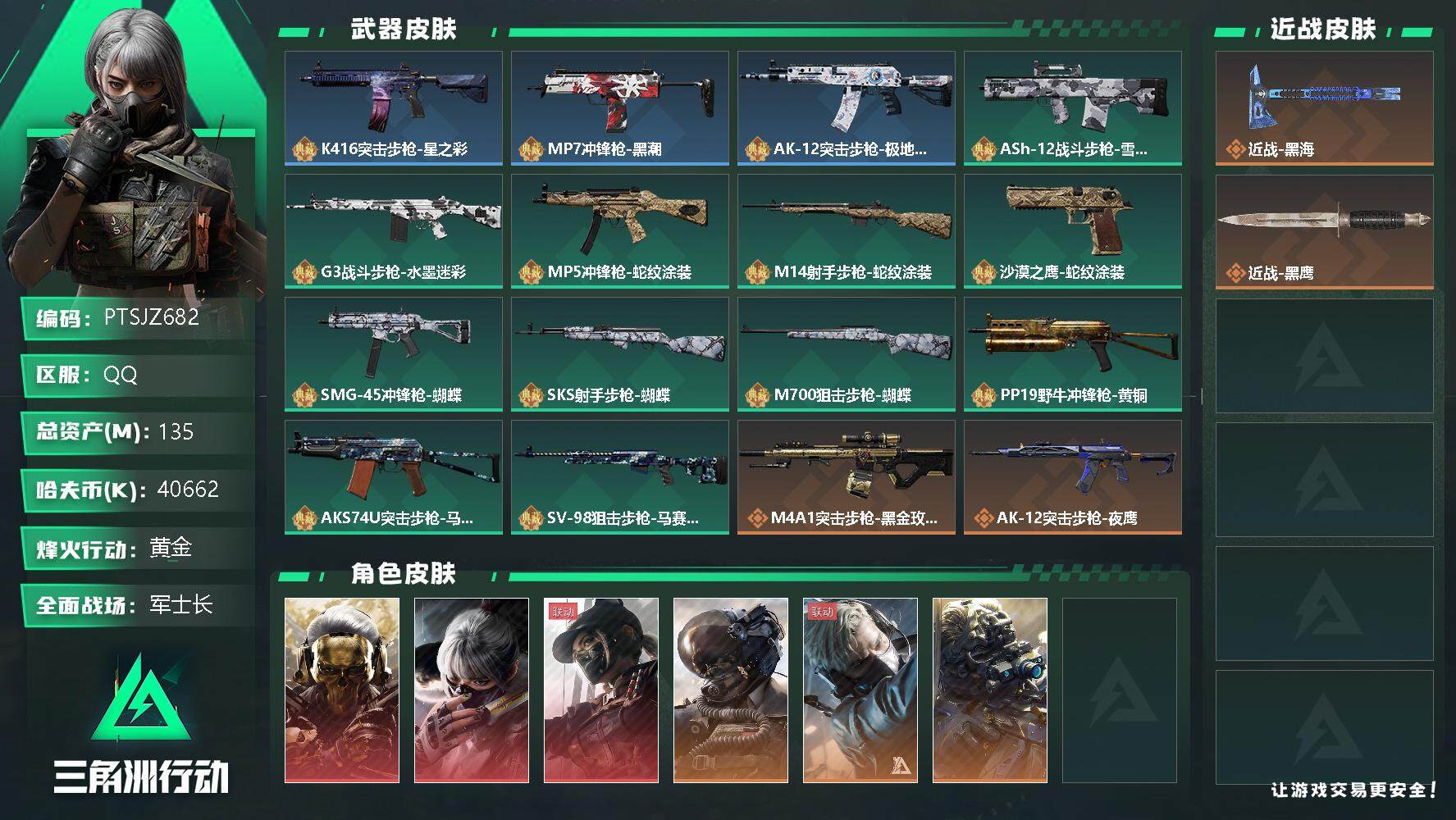 三角洲行动账号QQ【PTSJZ682】40662k哈伏币-126m流动资产-60烽火等级-黄金-50战场等级-军士长
