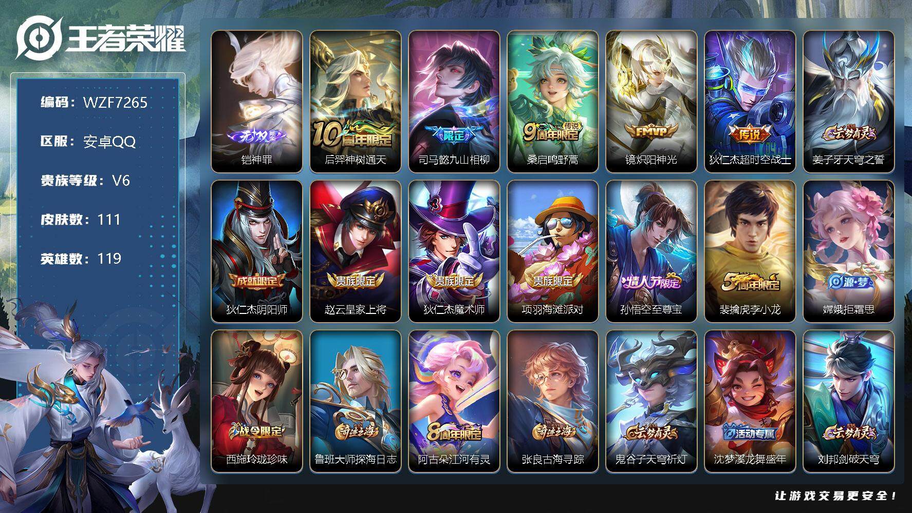 王者荣耀账号安卓QQ119英雄-111皮肤-【WZF7265】贵族6/皮肤111/传说5/史诗32/英雄119/空空儿全