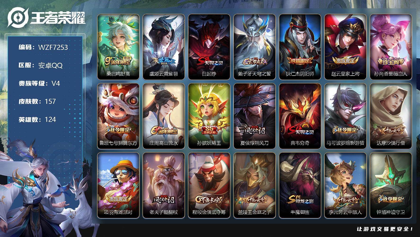 王者荣耀账号安卓QQ124英雄-157皮肤-【WZF7253】贵族4/皮肤157/传说2/史诗26/英雄124/桑启鸣野