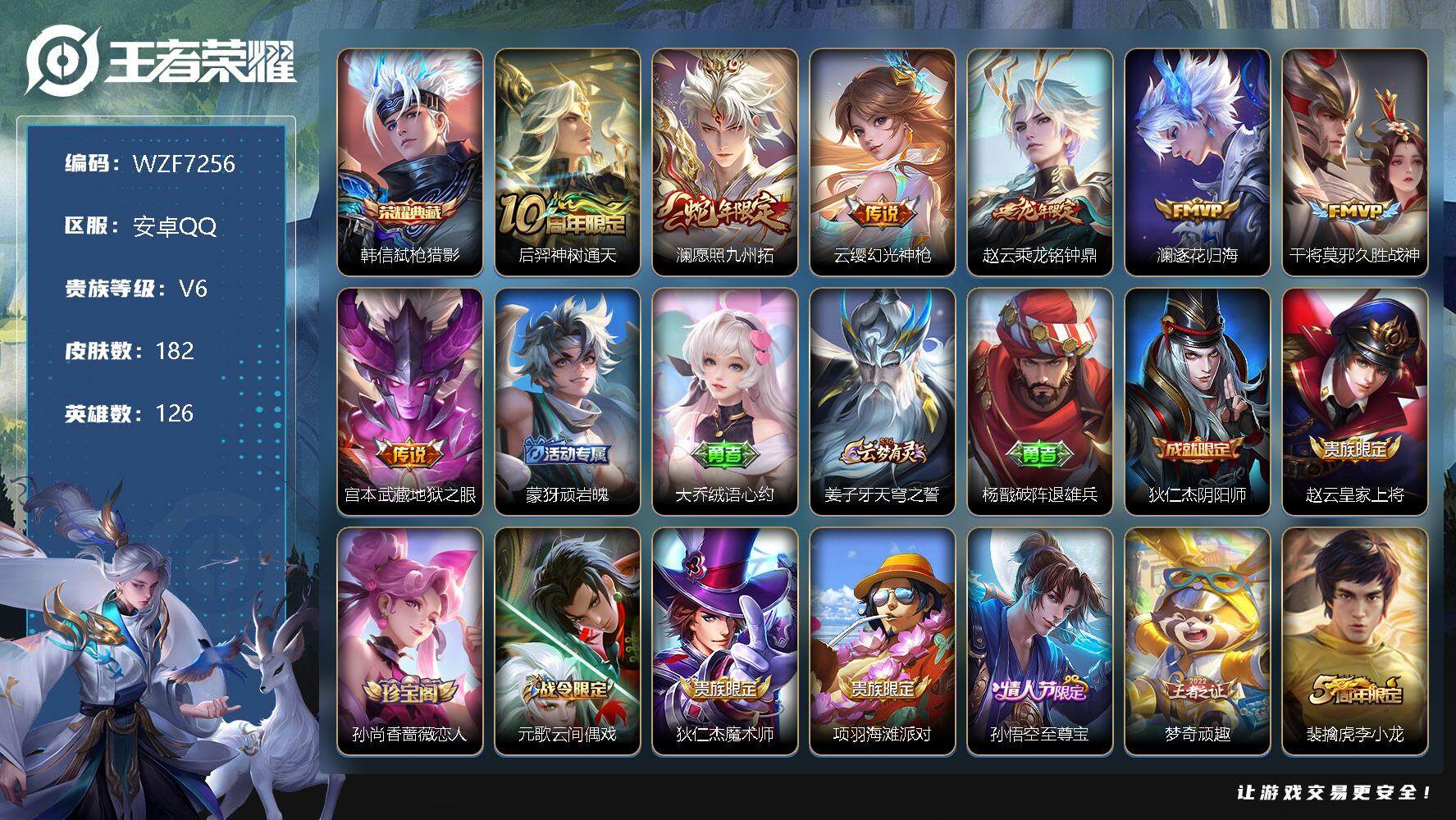 王者荣耀账号安卓QQ【WZF7256】贵族6/皮肤182/典藏1/传说7/史诗55/英雄126/孙权全皮/蒙恬全皮/弑枪猎影/后羿神树通天/愿照·九州拓/幻光神枪/乘龙-铭钟鼎/逐花归海/久胜战神/地狱之眼/顽岩魄/大