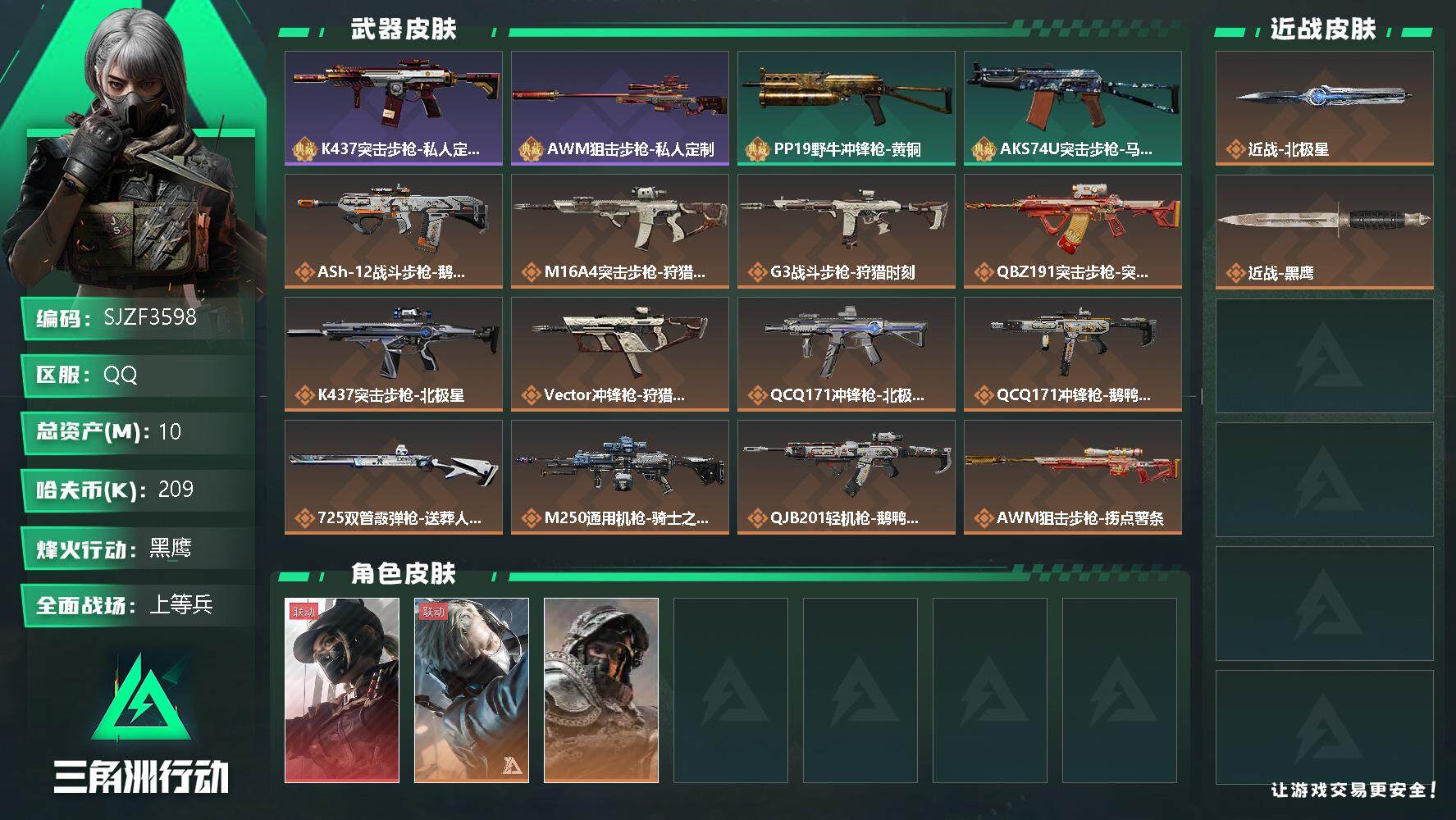 三角洲行动账号QQ【SJZF3598】总资产(M)：10M/哈夫币(K)：209K/哈夫币(K)：209K/传说枪皮数：14/全面战场等级：16_段位：上等兵/烽火地带等级：60_段位：黑鹰/露娜-黑·天际线/蜂医-