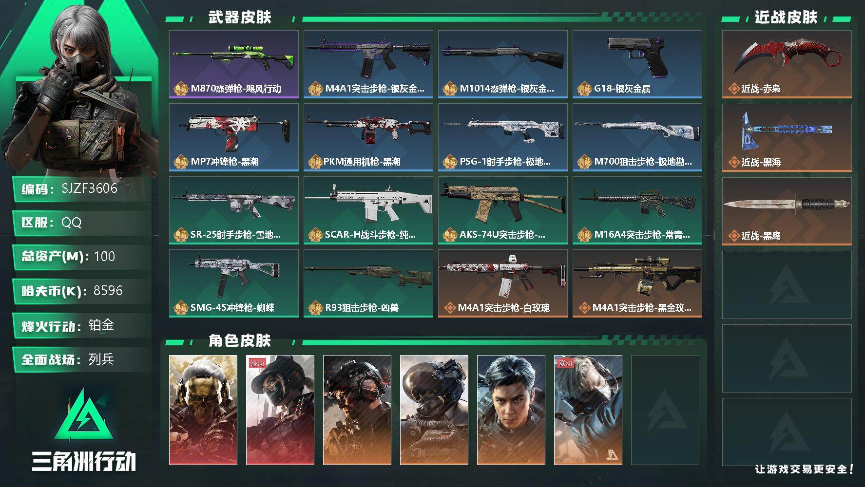 三角洲行动账号QQ【SJZF3606】总资产(M)：100M/哈夫币(K)：8596K/哈夫币(K)：8596K/全面