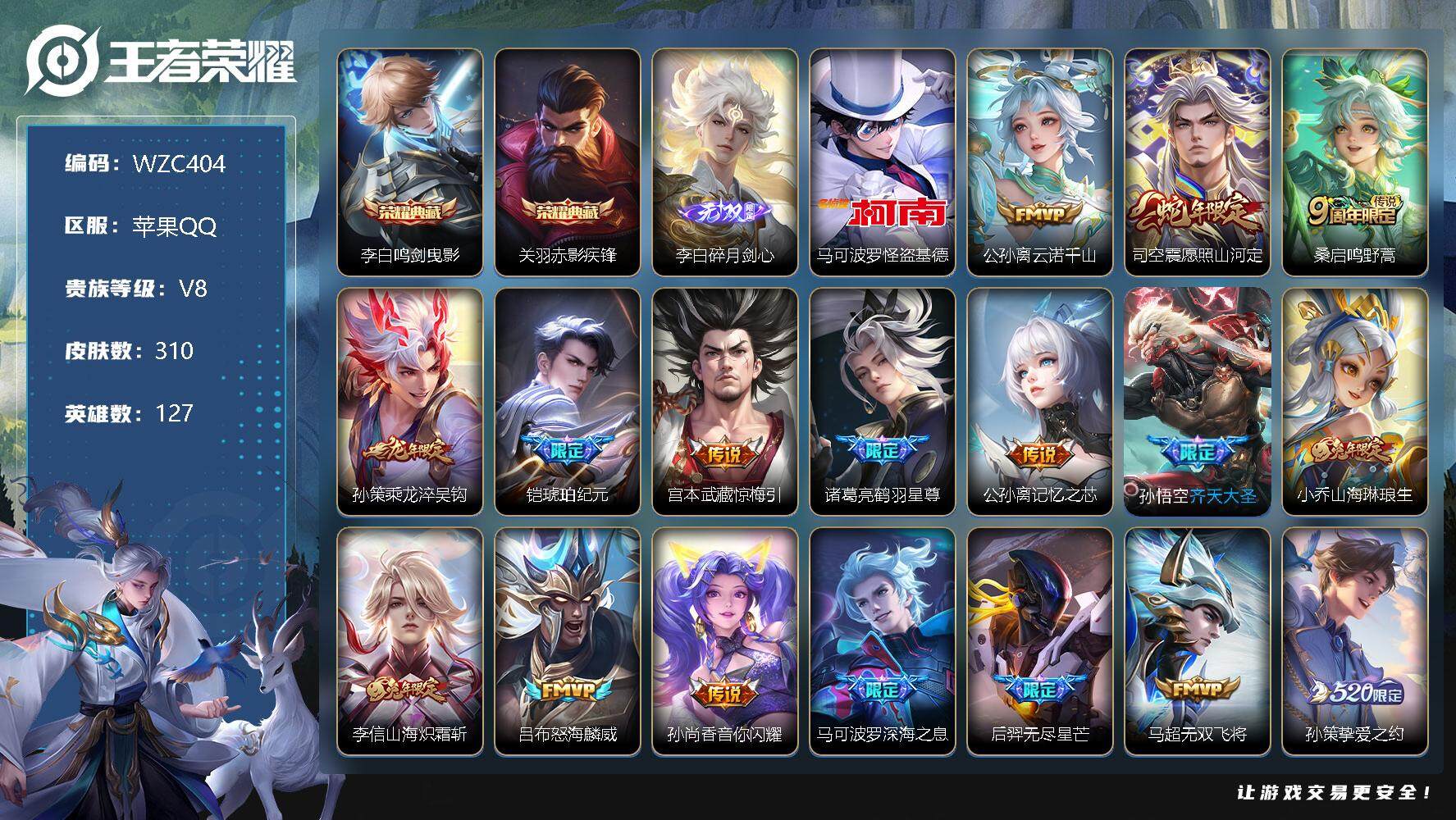 王者荣耀账号苹果QQ【WZC404】贵族8/皮肤310/典藏2/传说36/史诗83/英雄127/孙权全皮/苏烈全皮/蒙恬