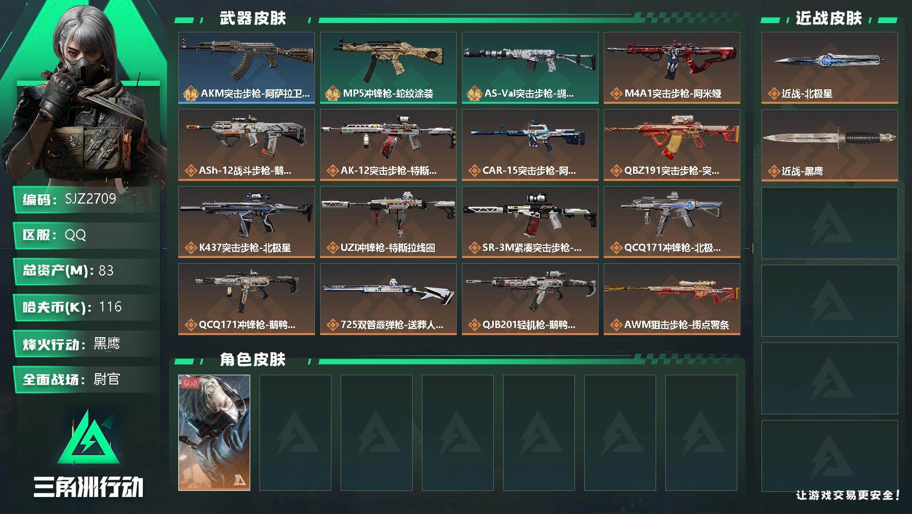 三角洲行动账号QQ【SJZ2709】总资产(M)：83M/哈夫币(K)：116K/哈夫币(K)：116K/传说枪皮数：
