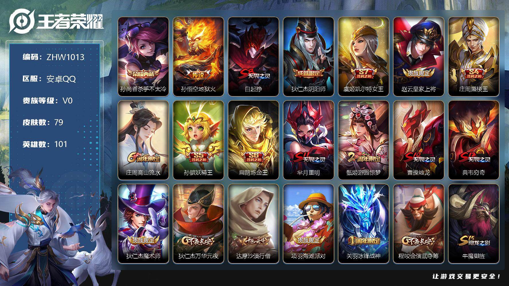 王者荣耀账号安卓QQ【店主推荐捡漏号！可直接换绑】安卓Q-V0-秩序白银II段位-101英雄-79皮肤-1典藏-1传说-18史诗
【荣耀典藏】：孙尚香杀手不太冷
【传说皮肤】：孙悟空地狱火
【限定皮肤】：白起狰，狄仁杰