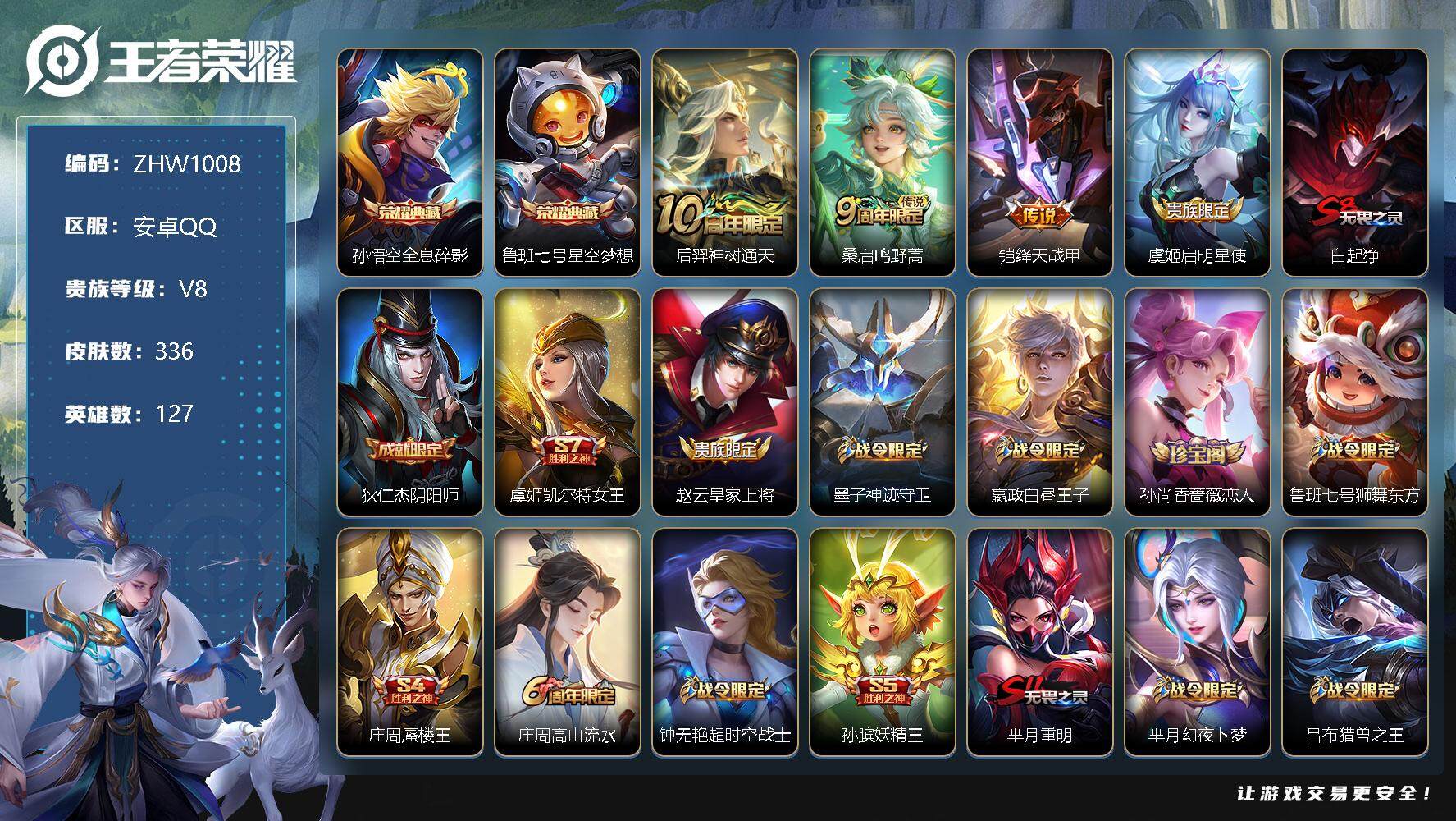 王者荣耀账号安卓QQ可二次【店主推荐捡漏号！可直接换绑】安卓Q-V8-至尊星耀V段位-127英雄-336皮肤-2典藏--4传说-94史诗
【英雄全皮】：钟馗全皮
【荣耀典藏】：孙悟空全息碎影，鲁班七号星空梦想
【传说皮